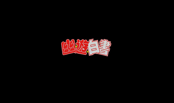 YuYU hakusho logo