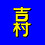 M_Yoshimura